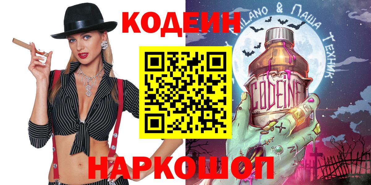 Кодеин Purple Drank  Балашов  Codein напиток Lean (лин) 
